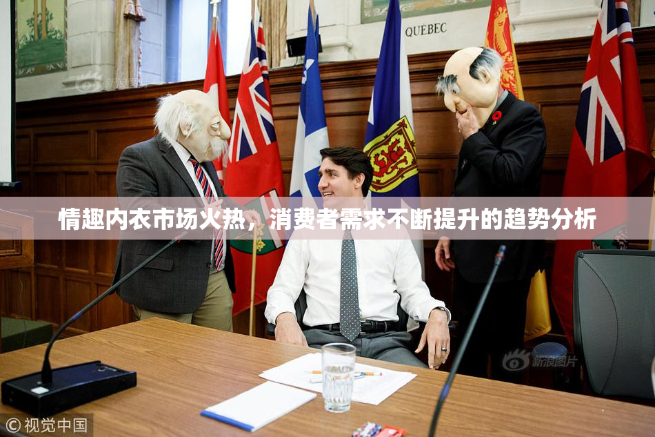 情趣内衣市场火热，消费者需求不断提升的趋势分析