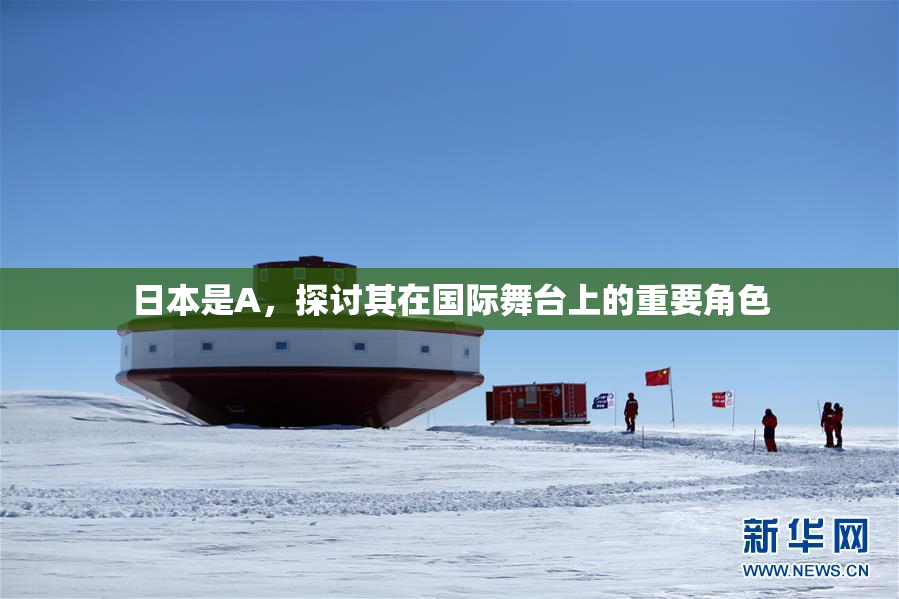 日本是A，探讨其在国际舞台上的重要角色