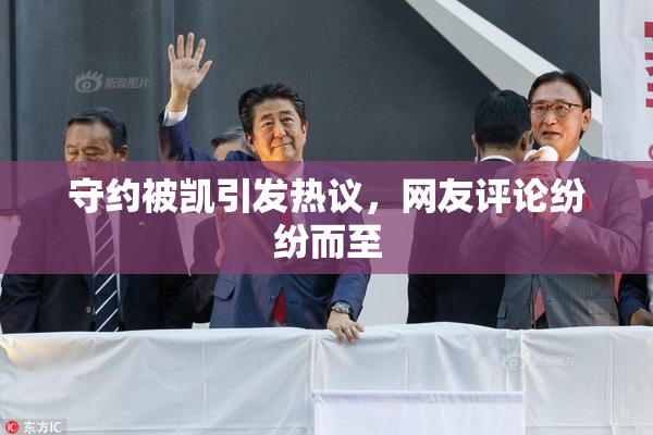 守约被凯引发热议，网友评论纷纷而至