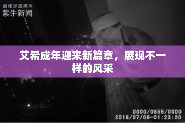 艾希成年迎来新篇章，展现不一样的风采