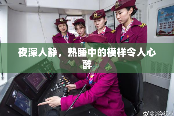 夜深人静，熟睡中的模样令人心醉