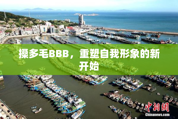 搡多毛BBB，重塑自我形象的新开始