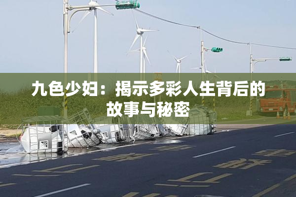 九色少妇：揭示多彩人生背后的故事与秘密