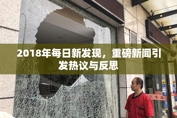 2018年每日新发现，重磅新闻引发热议与反思