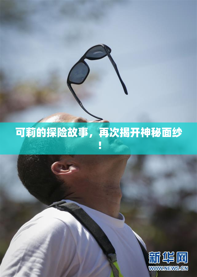 可莉的探险故事，再次揭开神秘面纱！