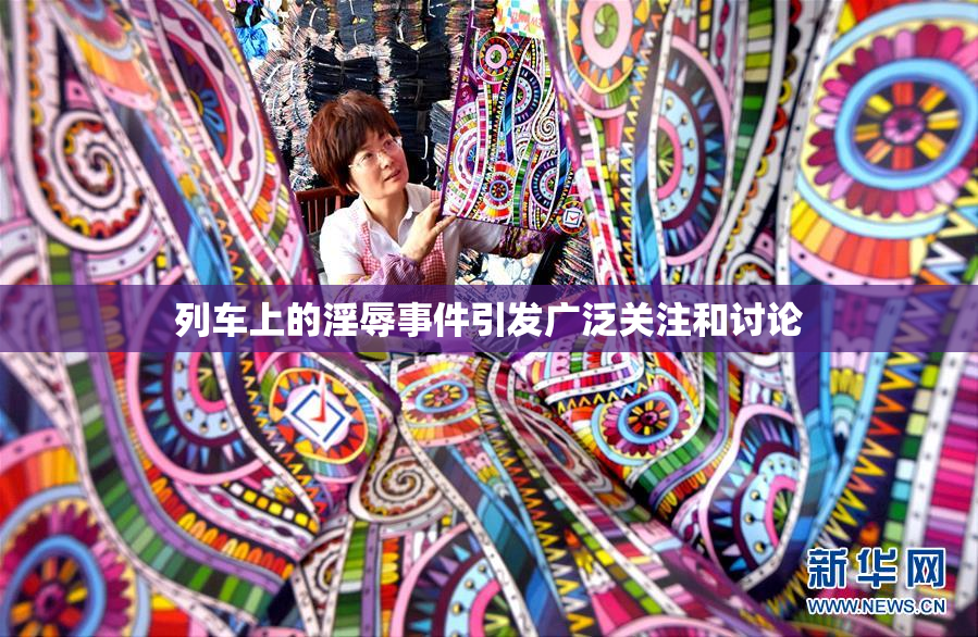 列车上的淫辱事件引发广泛关注和讨论