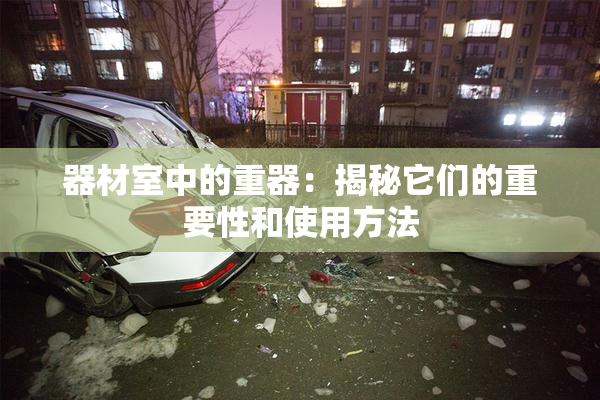 器材室中的重器：揭秘它们的重要性和使用方法