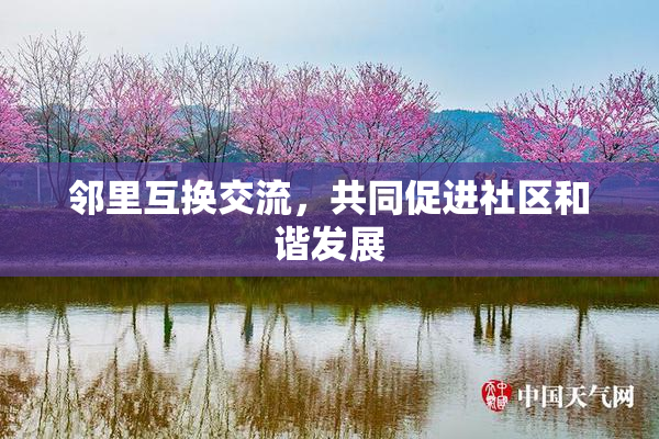 邻里互换交流，共同促进社区和谐发展