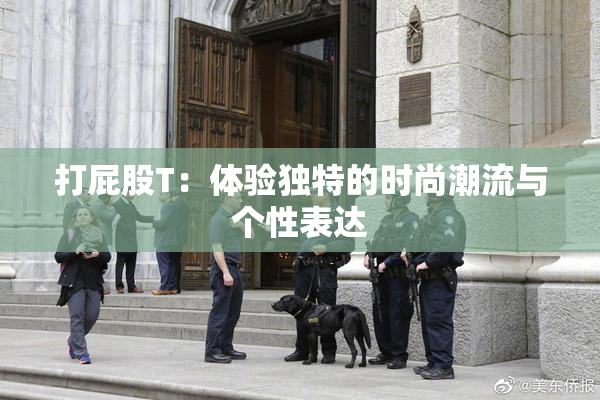 打屁股T：体验独特的时尚潮流与个性表达
