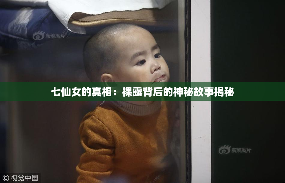 七仙女的真相：裸露背后的神秘故事揭秘