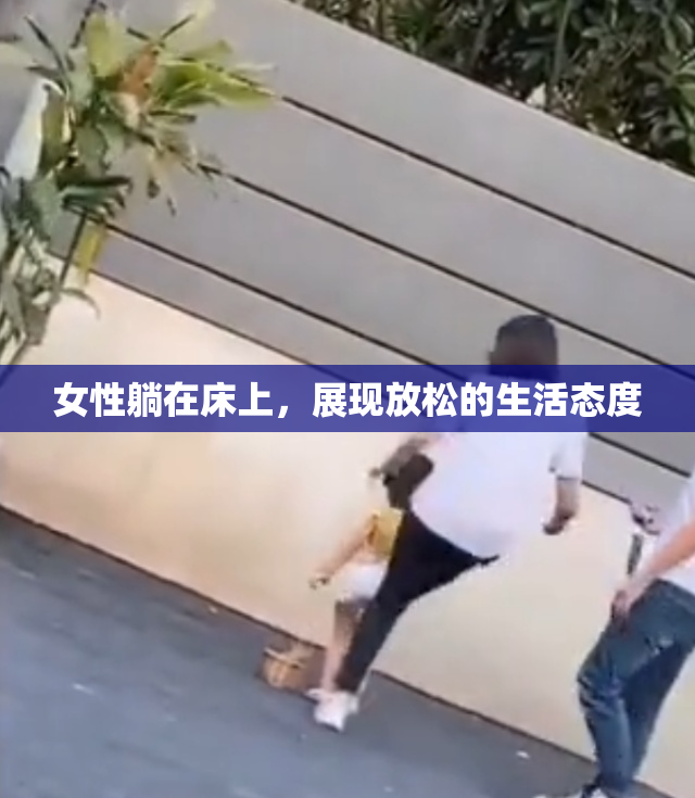 女性躺在床上，展现放松的生活态度