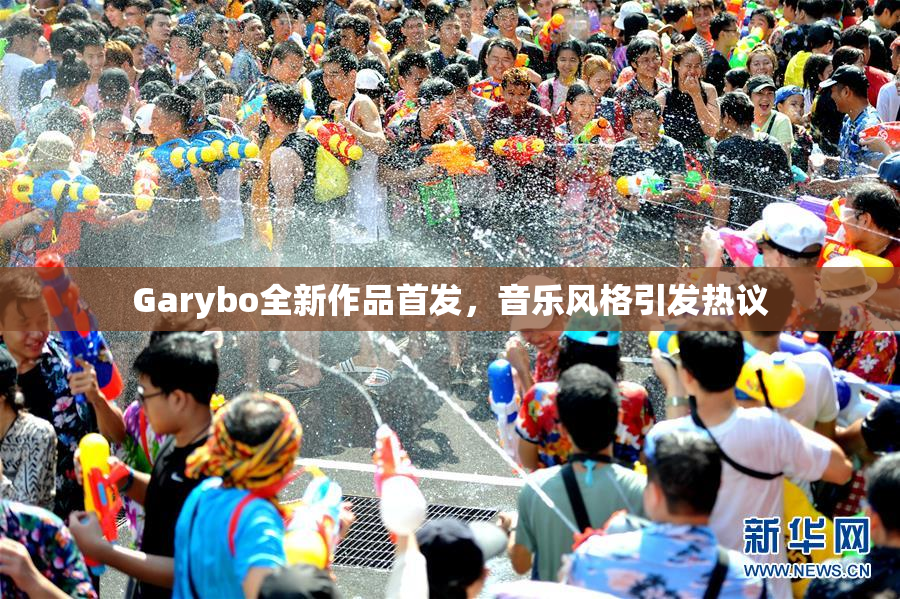 Garybo全新作品首发，音乐风格引发热议