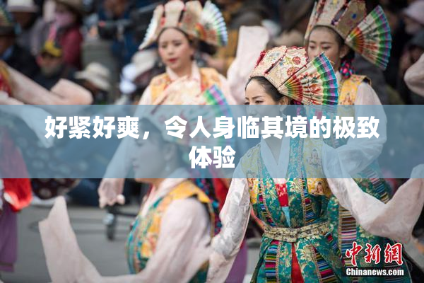 好紧好爽，令人身临其境的极致体验