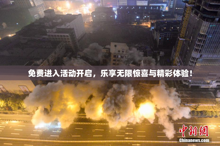免费进入活动开启，乐享无限惊喜与精彩体验！