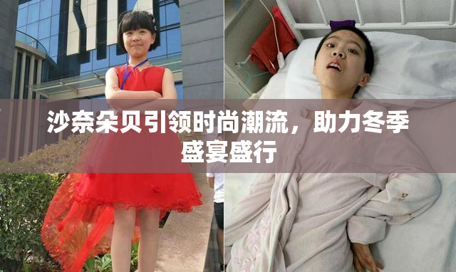 沙奈朵贝引领时尚潮流，助力冬季盛宴盛行