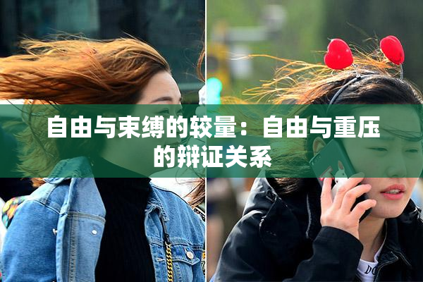 自由与束缚的较量：自由与重压的辩证关系
