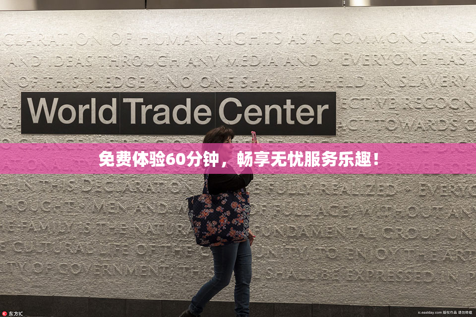 免费体验60分钟，畅享无忧服务乐趣！