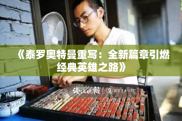 《泰罗奥特曼重写：全新篇章引燃经典英雄之路》