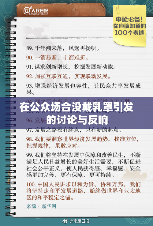 在公众场合没戴乳罩引发的讨论与反响
