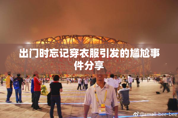 出门时忘记穿衣服引发的尴尬事件分享