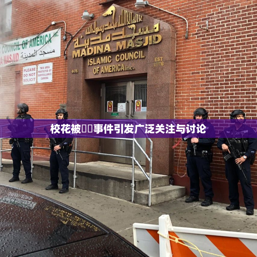 校花被❌‌事件引发广泛关注与讨论