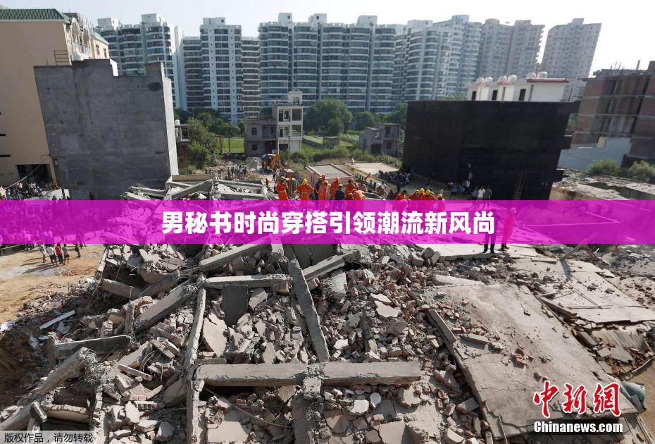 男秘书时尚穿搭引领潮流新风尚