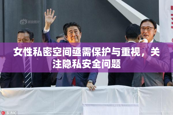 女性私密空间亟需保护与重视，关注隐私安全问题