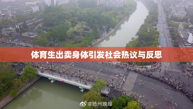 体育生出卖身体引发社会热议与反思