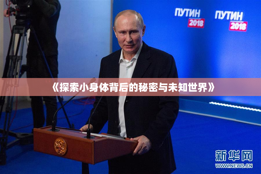 《探索小身体背后的秘密与未知世界》