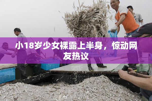 小18岁少女裸露上半身，惊动网友热议