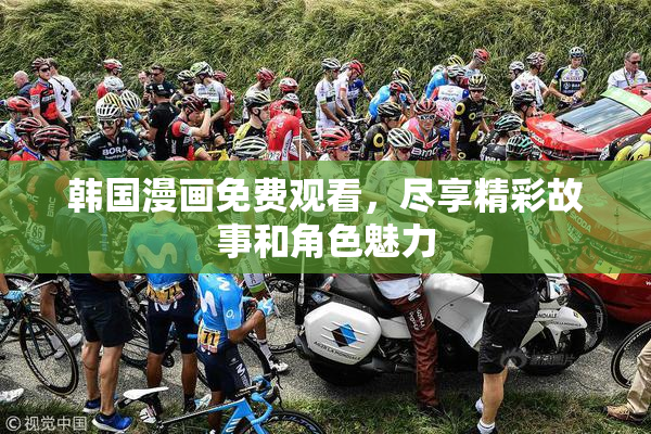 韩国漫画免费观看，尽享精彩故事和角色魅力