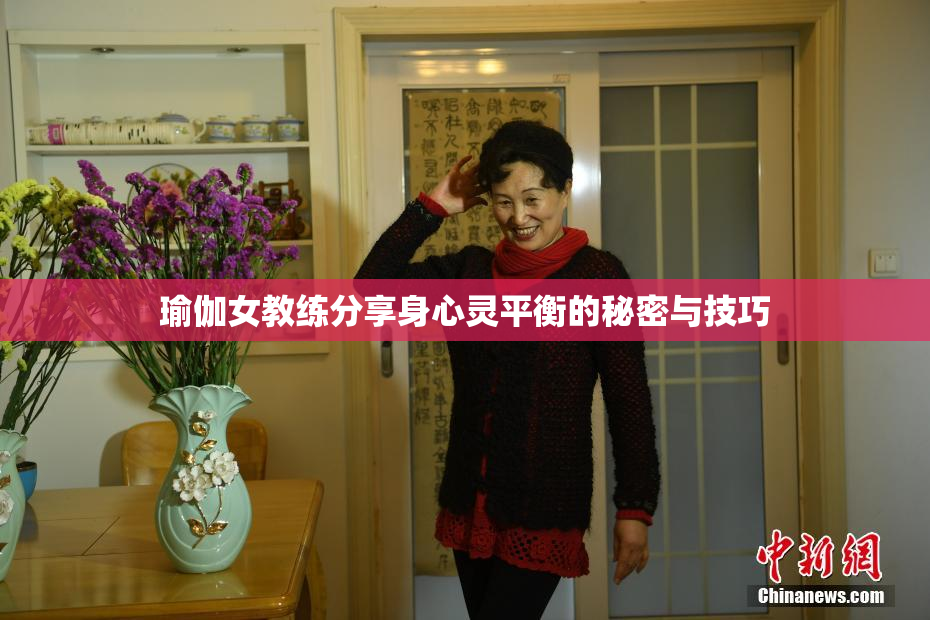 瑜伽女教练分享身心灵平衡的秘密与技巧