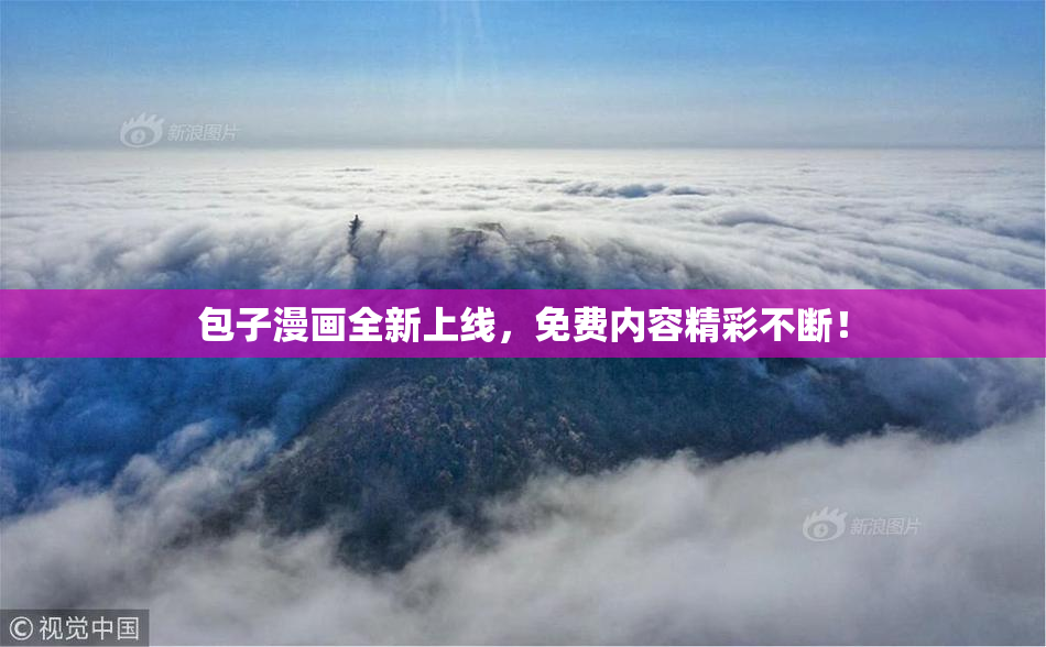 包子漫画全新上线，免费内容精彩不断！
