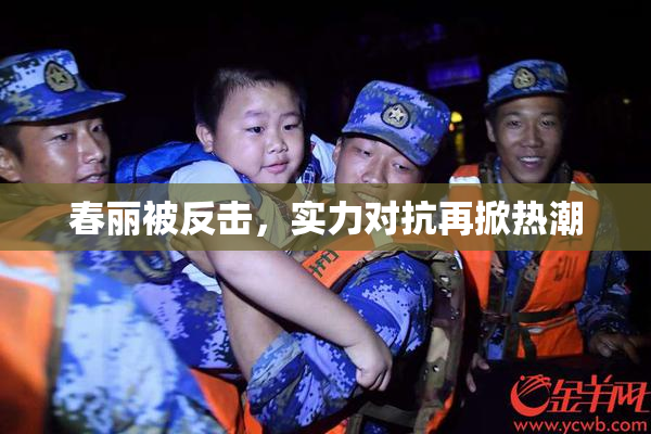 春丽被反击，实力对抗再掀热潮