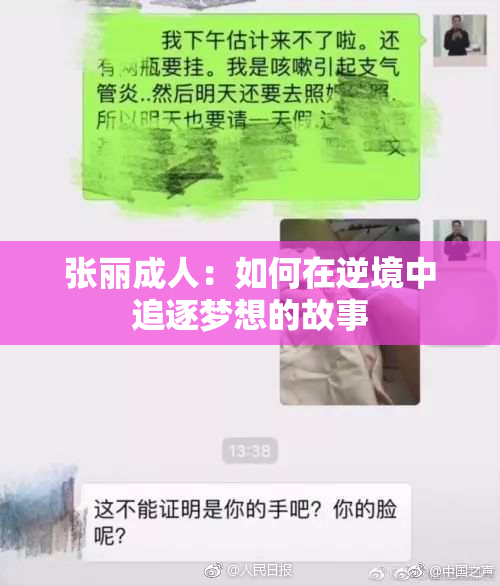 张丽成人：如何在逆境中追逐梦想的故事