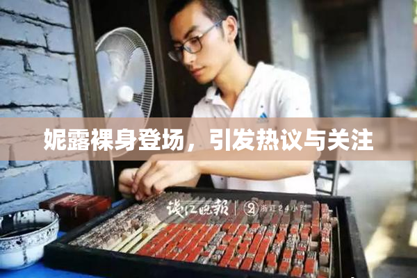 妮露裸身登场，引发热议与关注