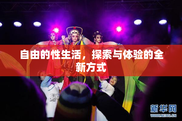 自由的性生活，探索与体验的全新方式
