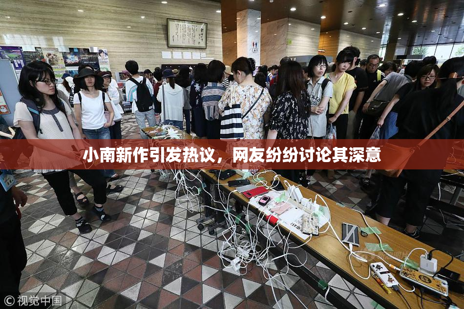 小南新作引发热议，网友纷纷讨论其深意