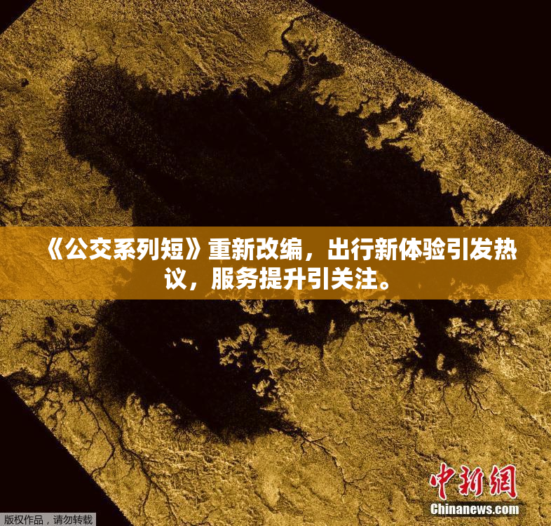 《公交系列短》重新改编，出行新体验引发热议，服务提升引关注。