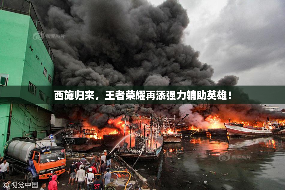 西施归来，王者荣耀再添强力辅助英雄！