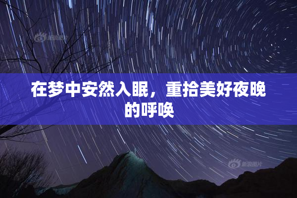 在梦中安然入眠，重拾美好夜晚的呼唤