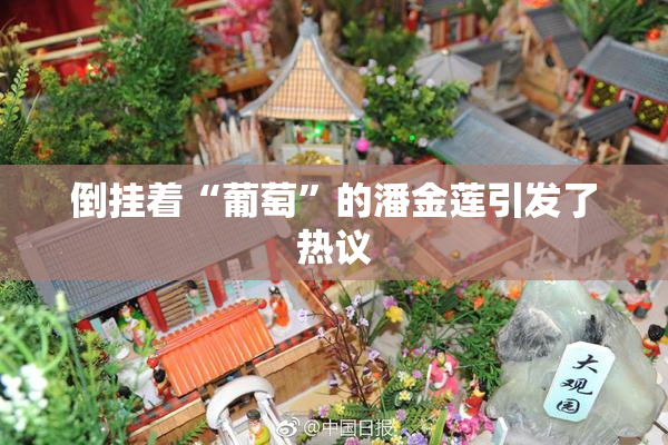 倒挂着“葡萄”的潘金莲引发了热议