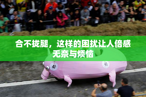 合不拢腿，这样的困扰让人倍感无奈与烦恼