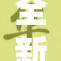 全新改版：www.84网站焕然一新，关注新动态！