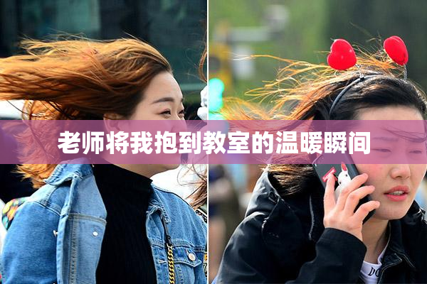 老师将我抱到教室的温暖瞬间