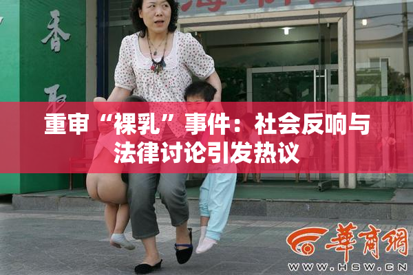 重审“裸乳”事件：社会反响与法律讨论引发热议