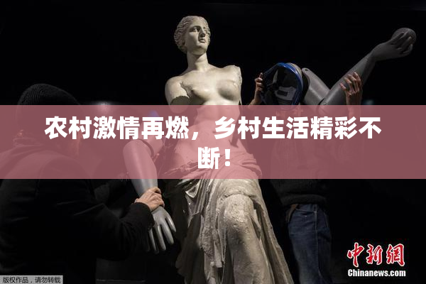 农村激情再燃，乡村生活精彩不断！
