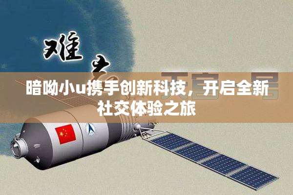 暗呦小u携手创新科技，开启全新社交体验之旅