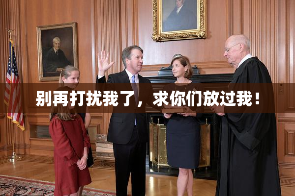 别再打扰我了，求你们放过我！