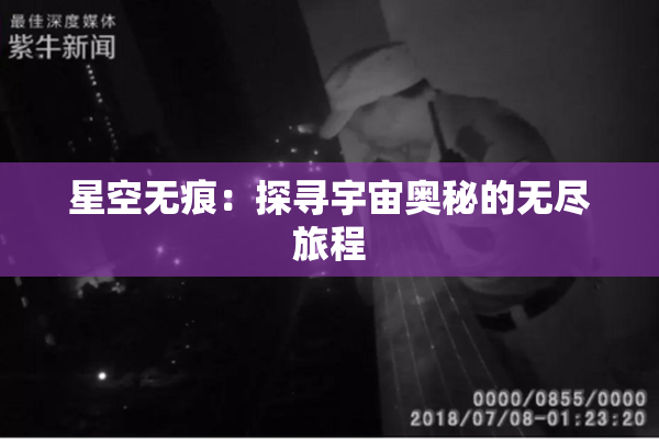 星空无痕：探寻宇宙奥秘的无尽旅程